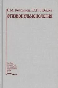 Купить Фтизиопульмонология. Учебное пособие — Фото №1