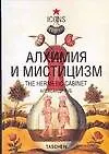 Купить Алхимия и мистицизм — Фото №1