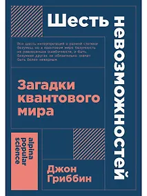 Купить Шесть невозможностей: Загадки квантового мира — Фото №1