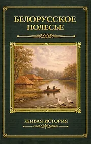 Купить Белорусское Полесье — Фото №1
