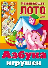 Купить Азбука игрушек. Развивающее лото. Игра-конструктор — Фото №1