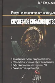 Купить Разрушение советского наследия: Служебное собаководство — Фото №1