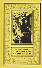 Купить Агент бывший в употреблении Роман (БибПиНФ) Райнов — Фото №1