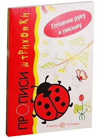 Купить Готовим руку к письму. Прописи штриховки (комплект из 5 книг) — Фото №1