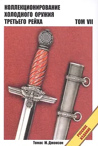 Купить Холодное оружие Третьего Рейха Справочник в 8-т Т. 7 (пер. с англ. яз.) Джонсон — Фото №1