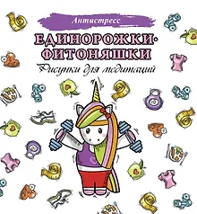 Купить Единорожки-фитоняшки — Фото №1