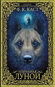 Купить Избранная луной. Сказки Нового мира — Фото №1