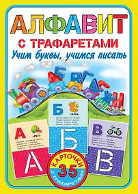 Купить Алфавит с трафаретами. Учим буквы, учимся писать — Фото №1