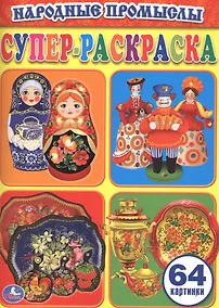 Купить Народные промыслы (Супер-Раскраска для маленьких, 64 картинки). — Фото №1