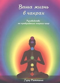 Купить Ваша жизнь в чакрах. Руководство по пробуждению энергии чакр — Фото №1