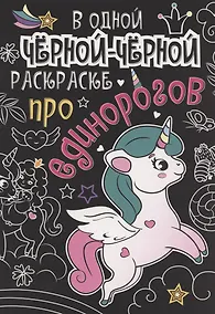 Купить В одной чёрной-чёрной раскраске...ПРО ЕДИНОРОГОВ — Фото №1