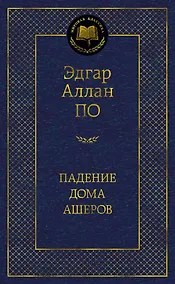 Купить Падение дома Ашеров — Фото №1