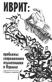 Купить Иврит: проблемы современного языкознания в Израиле — Фото №1