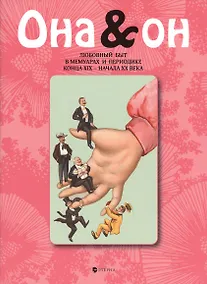 Купить Она и Он. Любовный быт в мемуарах и периодике конца XIX-начала XX века — Фото №1