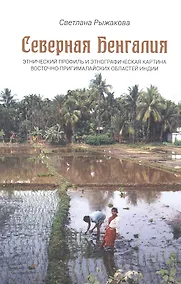 Купить Северная Бенгалия: этнический профиль и этнографическая картина восточно-пригималайских областей Индии — Фото №1
