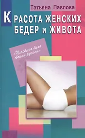 Купить Красота женских бедер и живота — Фото №1