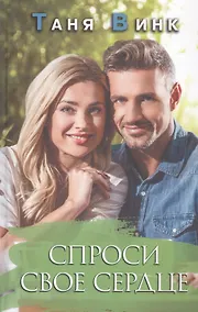 Купить Спроси свое сердце — Фото №1