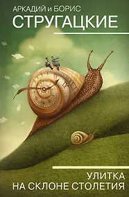Купить Улитка на склоне столетия — Фото №1