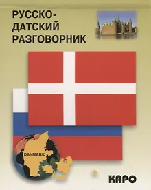 Купить Русско-датский разговорник — Фото №1