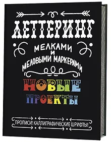 Купить Леттеринг мелками и меловыми маркерами. Новые проекты. Прописи! Каллиграфические шрифты! — Фото №1
