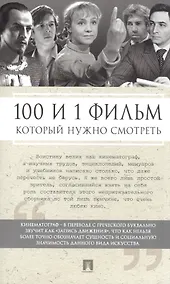 Купить 100 и 1 фильм, которые нужно смотреть — Фото №1