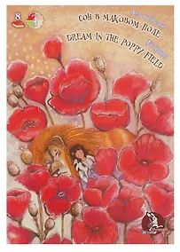 Купить Папка для пастели А4 04цв 08л "Страна чудес. Сон в маковом поле" — Фото №1