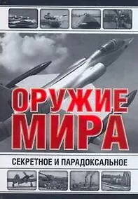 Купить Все Секретное и парадоксальное оружие — Фото №1
