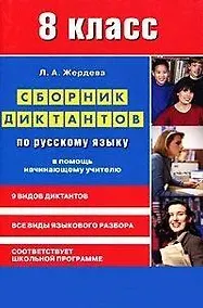 Купить Сборник диктантов по русскому языку для 8 класса. В помощь начинающему учителю — Фото №1