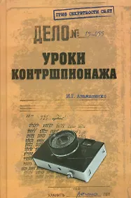 Купить Уроки контршпионажа — Фото №1