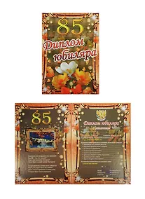 Купить «Диплом юбиляра. 85 лет», Филькина Грамота — Фото №1