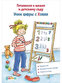 Купить Учим цифры с Конни: Готовимся к школе и детскому саду — Фото №1