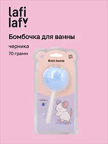 Купить Бомбочка-леденец для ванны Крыска (черника) (блистер) (70 г) (12-waterball-Z15) (Lafilaf) — Фото №1