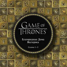 Купить Игра Престолов. Артбук. Благородные Дома Вестероса — Фото №1