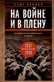 Купить На войне и в плену. Воспоминания немецкого солдата. 1937—1950 — Фото №1
