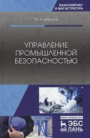Купить Управление промышленной безопасностью. Учебное пособие — Фото №1