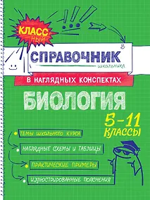 Купить Биология. 5-11 классы. Справочник в наглядных конспектах — Фото №1
