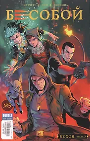 Купить Бесобой №05. Исход. Часть 5 — Фото №1