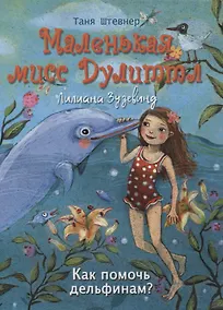 Купить Маленькая мисс Дулиттл Лилиана Зузевинд. Как помочь дельфинам? — Фото №1
