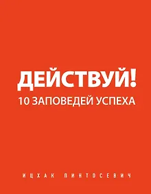 Купить Действуй! 10 заповедей успеха — Фото №1