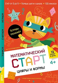 Купить Цифры и формы. Тетрадь-тренажёр — Фото №1