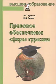 Купить Правовое обеспечение сферы туризма: Учебное пособие — Фото №1