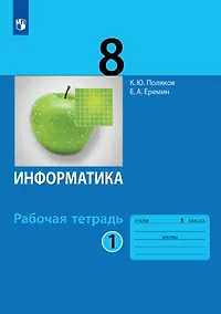 Купить Информатика. 8 класс. Рабочая тетрадь. В двух частях. Часть 1 — Фото №1