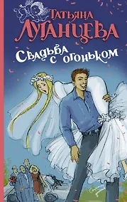 Купить Луганцева(ОД/м)!Свадьба с огоньком — Фото №1