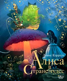 Купить Алиса в Стране чудес — Фото №1