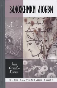 Купить Заложники любви. Пятнадцать, а точнее шестнадцать, интимных историй из жизни русских поэтов — Фото №1