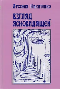 Купить Взгляд ясновидящей. Серия Система творения. Книга первая — Фото №1
