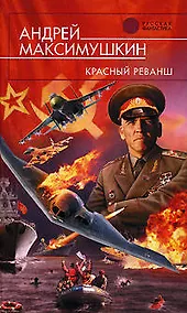 Купить Красный реванш — Фото №1