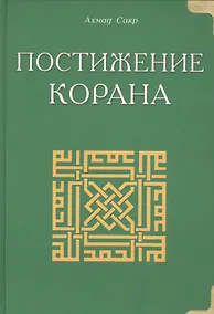 Купить Темы Корана — Фото №1