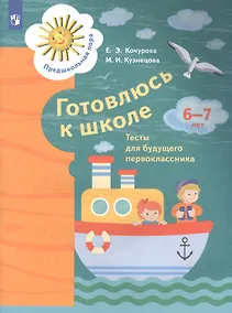 Купить Готовлюсь к школе. Тесты для детей 6-7 лет — Фото №1