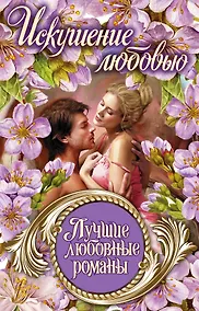 Купить Лучшие любовные романы. Искушение любовью — Фото №1